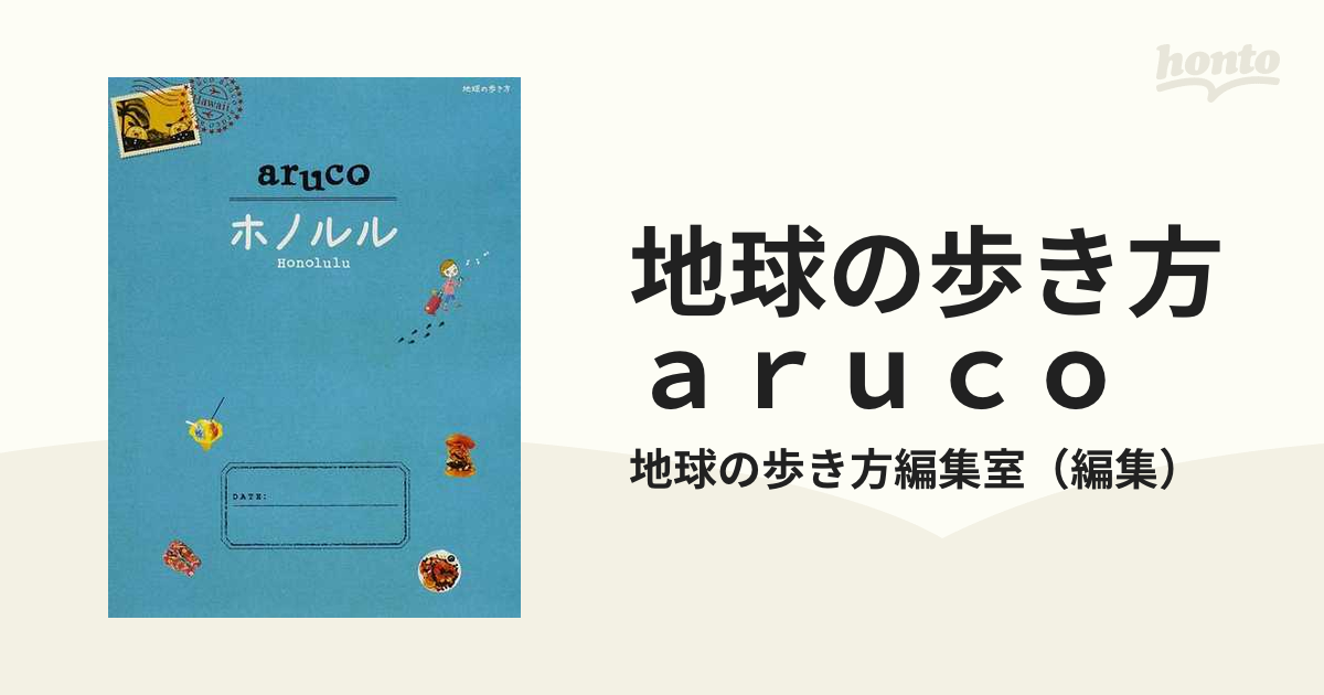 地球の歩き方ａｒｕｃｏ 改訂第３版 １１ ホノルルの通販/地球の歩き方