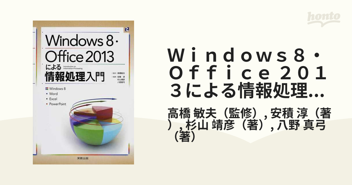 Windows8・Office2013による情報処理入門 Windows8 W… - コンピュータ・IT