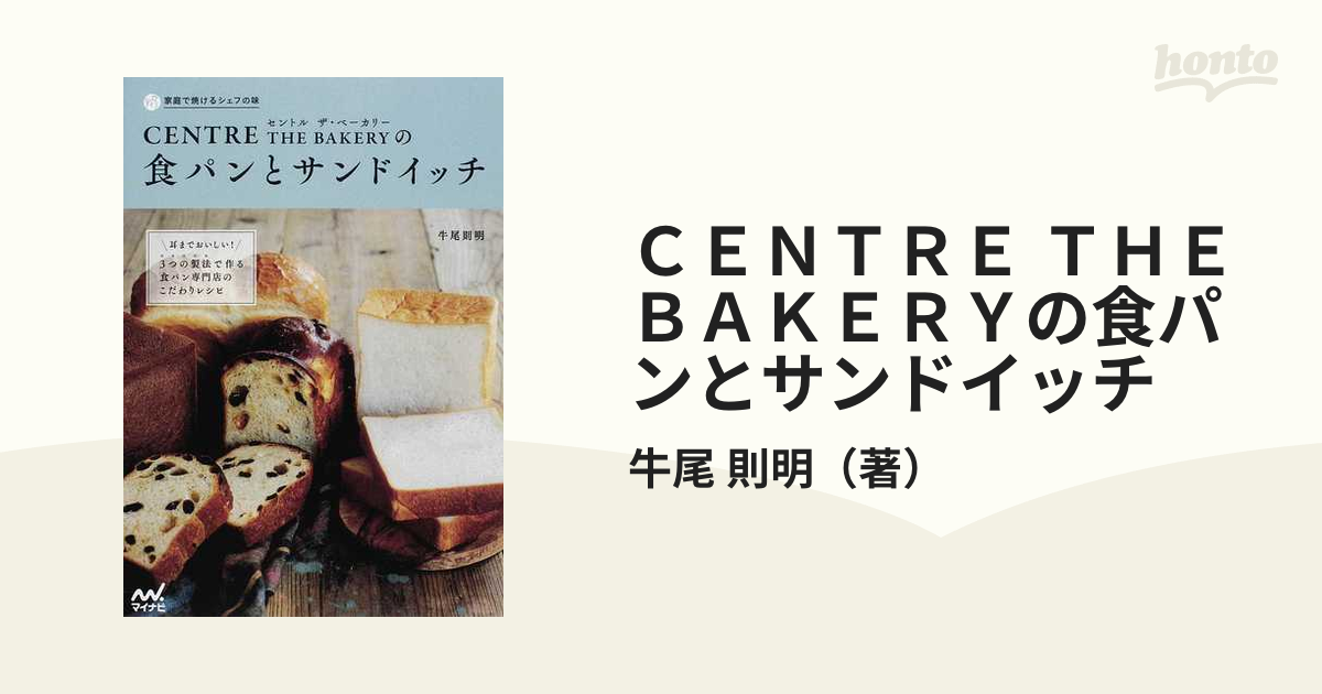 ＣＥＮＴＲＥ ＴＨＥ ＢＡＫＥＲＹの食パンとサンドイッチ 耳までおいしい！３つの製法で作る食パン専門店のこだわりレシピ