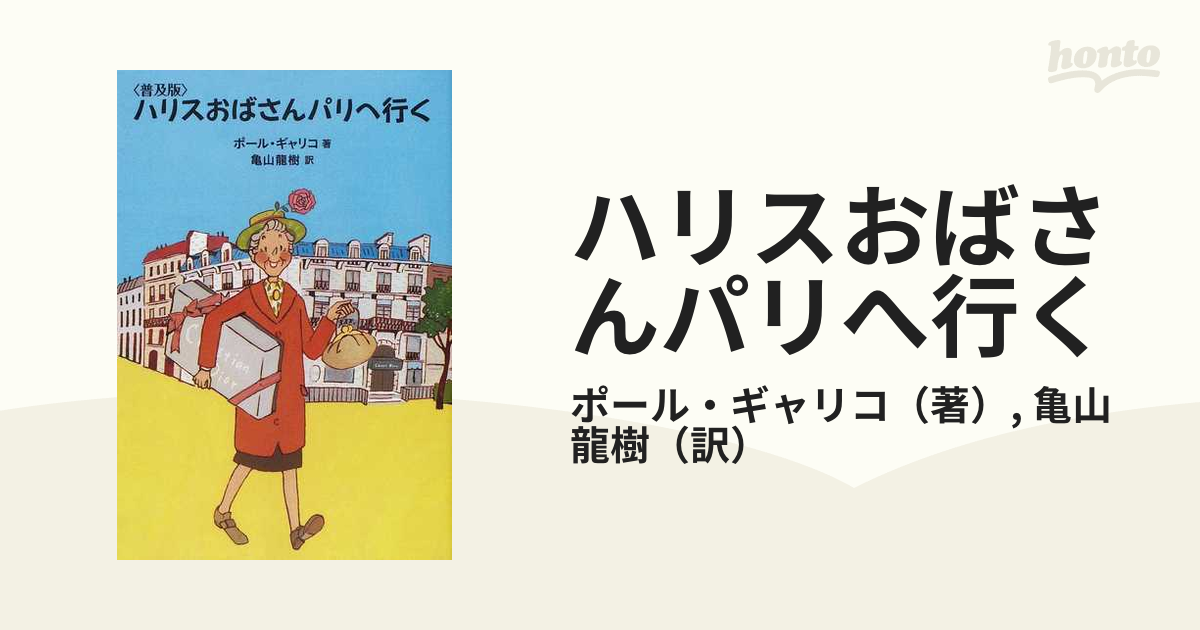 ハリスおばさんパリへ行く 普及版