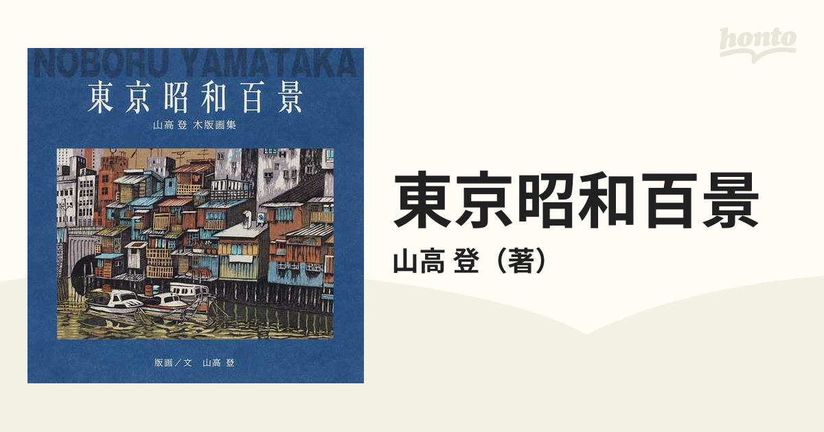 山高登 霜月の六区 東京昭和百景 版画 木版画 絵画 | d-edge.com.br