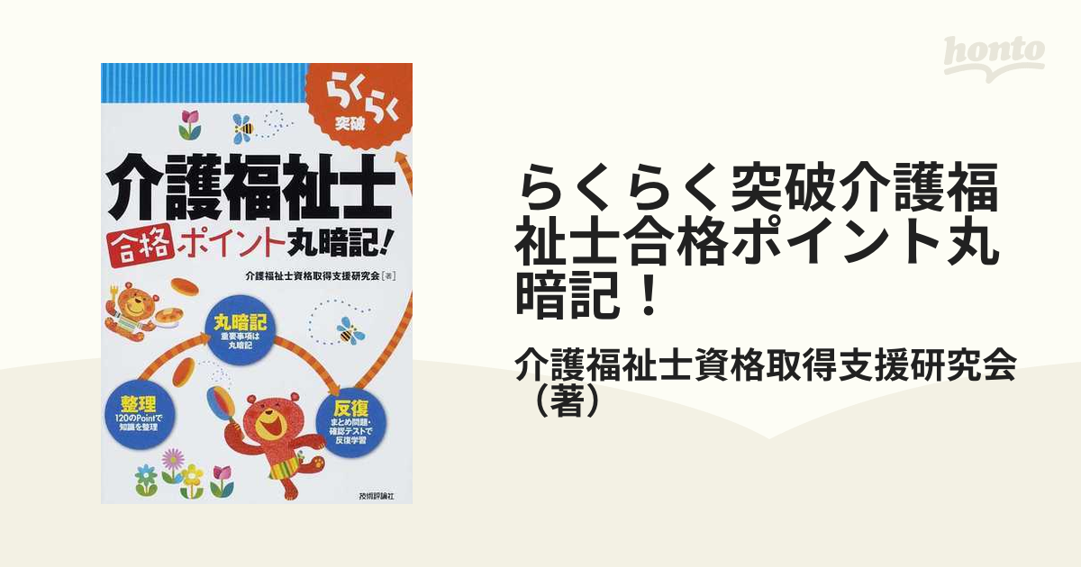 らくらく突破 介護福祉士合格ポイント丸暗記! (shin-