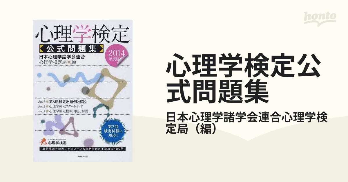 心理学検定公式問題集 2024年度版 - 人文