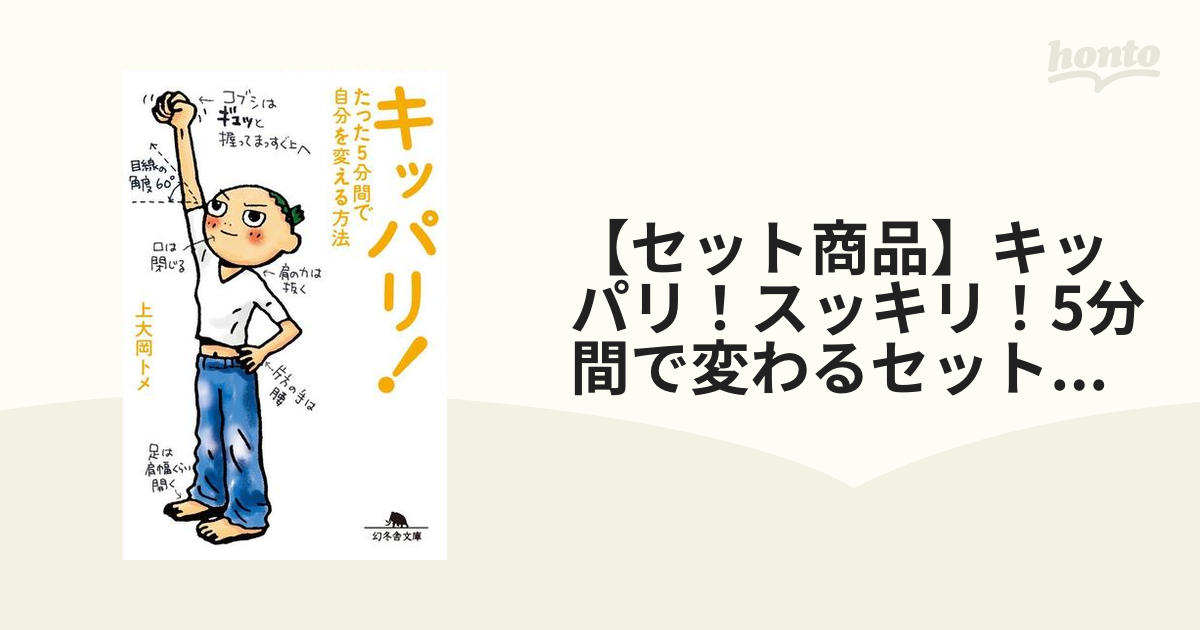 セット商品】キッパリ！スッキリ！5分間で変わるセット≪honto