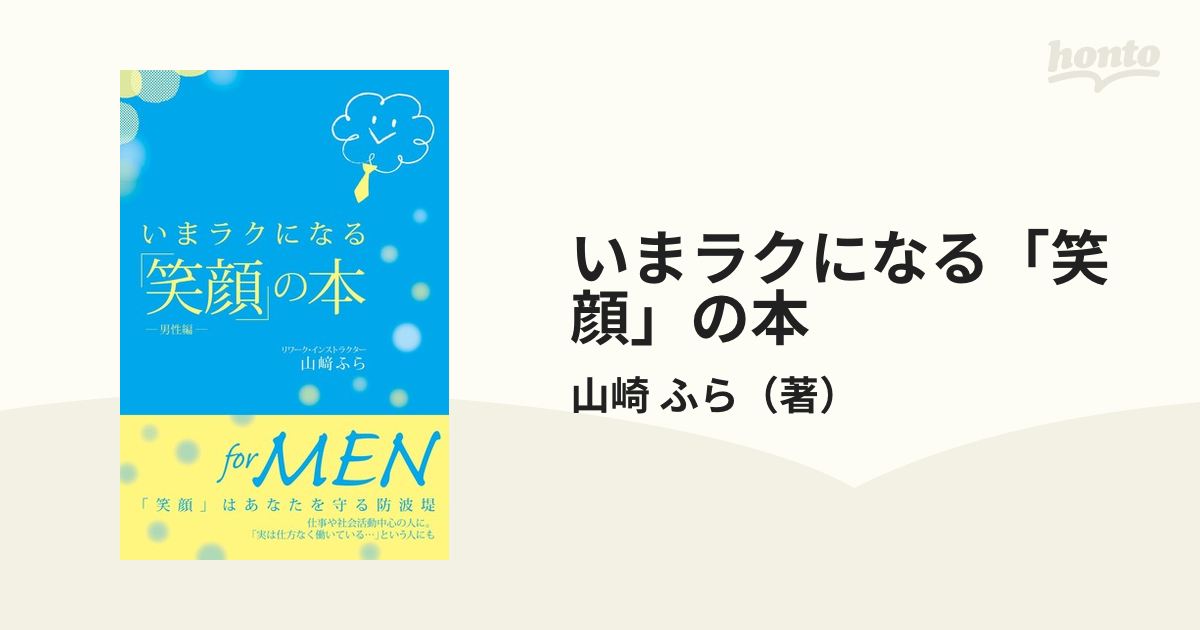 いまラクになる「笑顔」の本 男性編