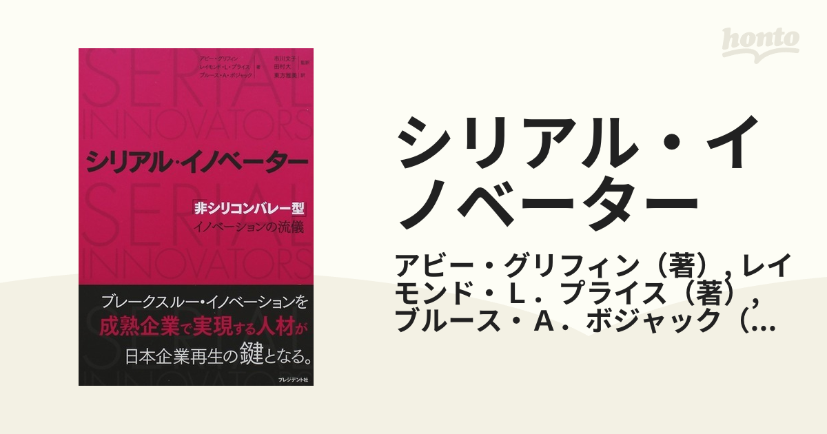 シリアル・イノベーター 「非シリコンバレー型」イノベーションの流儀