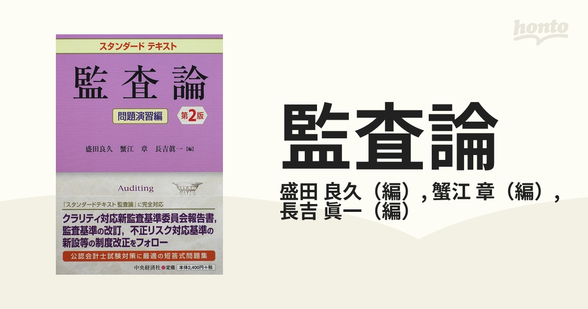 スタンダードテキスト監査論／盛田良久，蟹江章，長吉眞一