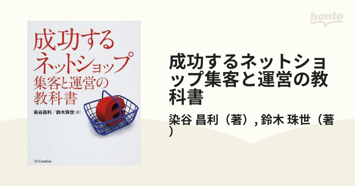 成功するネットショップ集客と運営の教科書の通販/染谷 昌利/鈴木 珠世