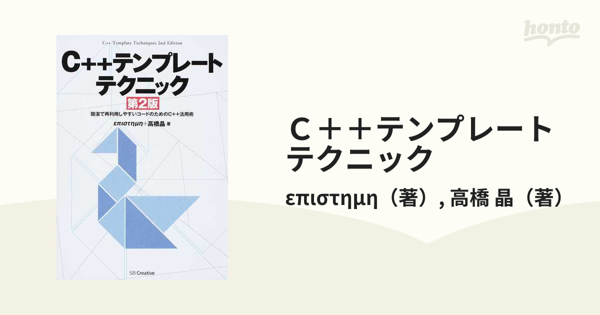 Ｃ＋＋テンプレートテクニック 簡潔で再利用しやすいコードのための