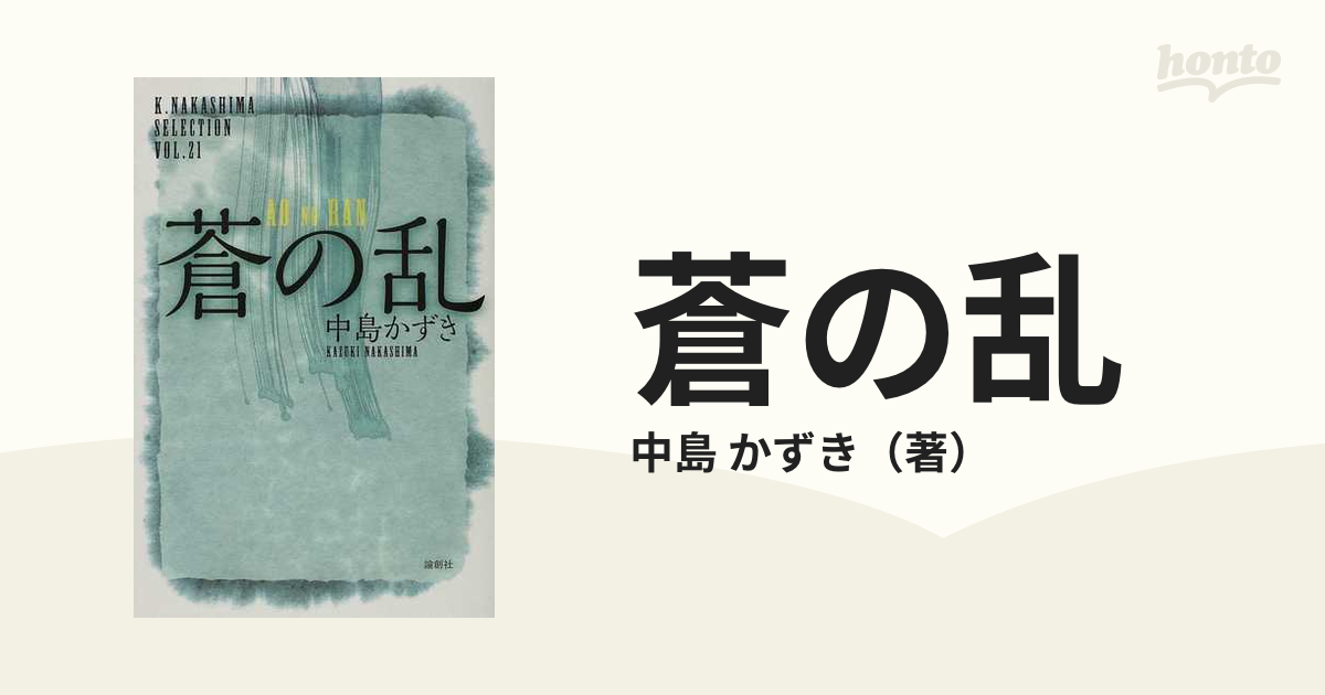 かずき　蒼の乱の通販/中島　小説：honto本の通販ストア