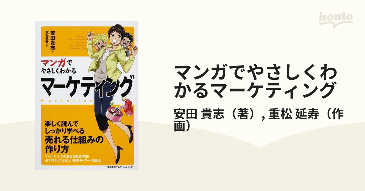 マンガでやさしくわかる マーケティング - ビジネス