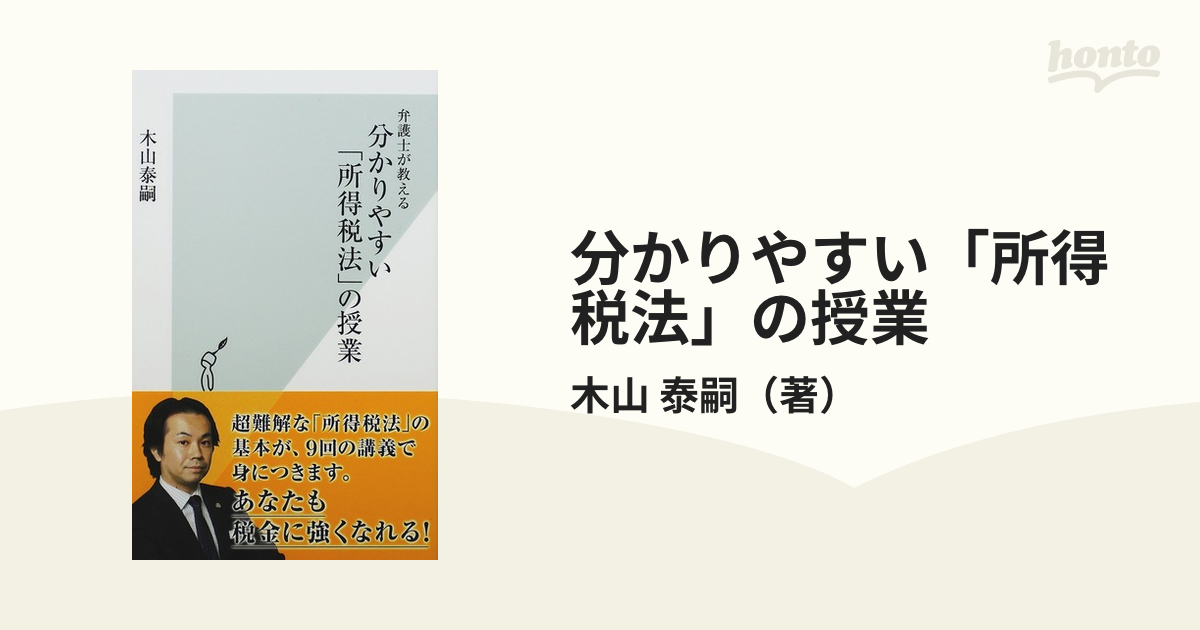 分かりやすい「所得税法」の授業 弁護士が教える