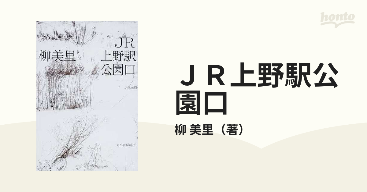 サイン本】JR上野駅公園口 柳美里 初版・元帯・署名・識語・落款 全米