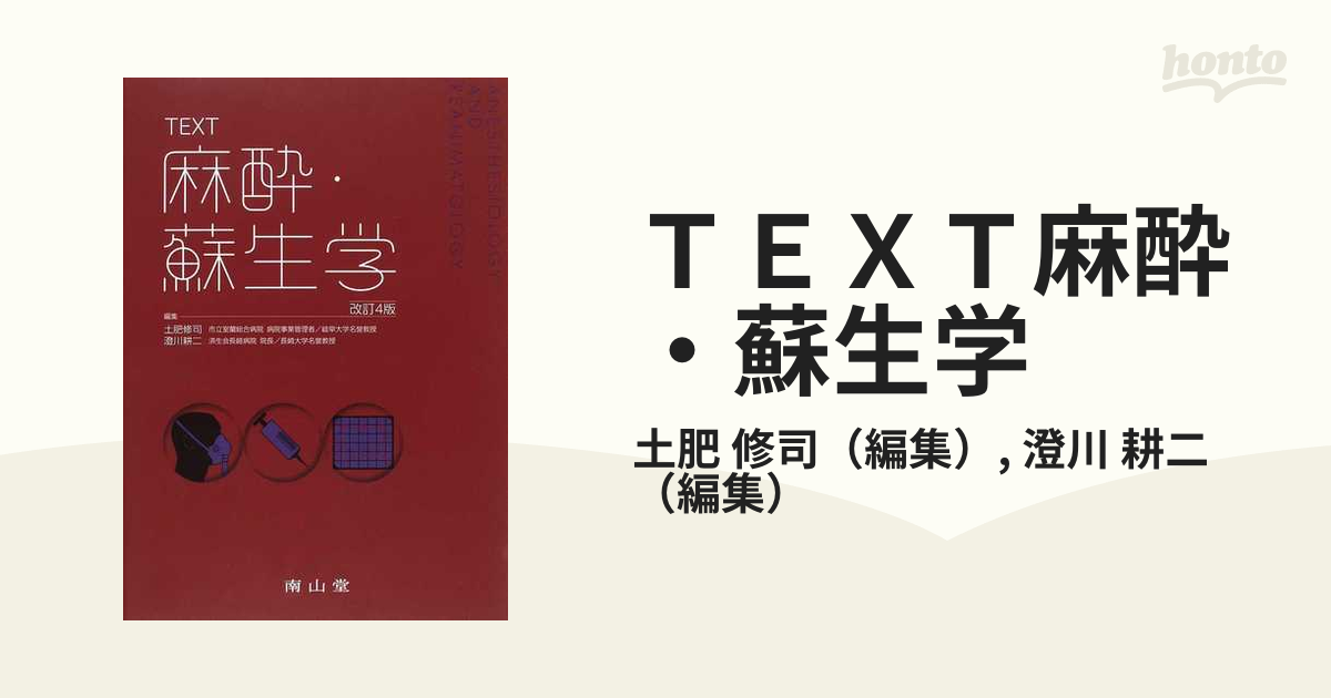 ＴＥＸＴ麻酔・蘇生学 改訂４版