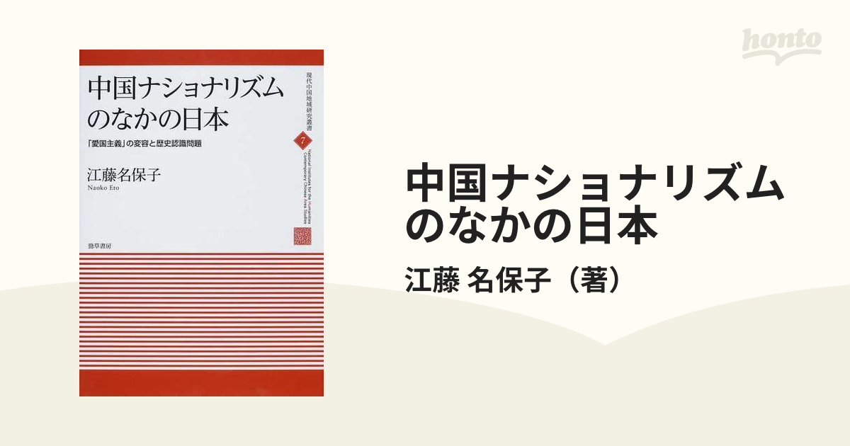 中国ナショナリズムのなかの日本 「愛国主義」の変容と歴史認識問題