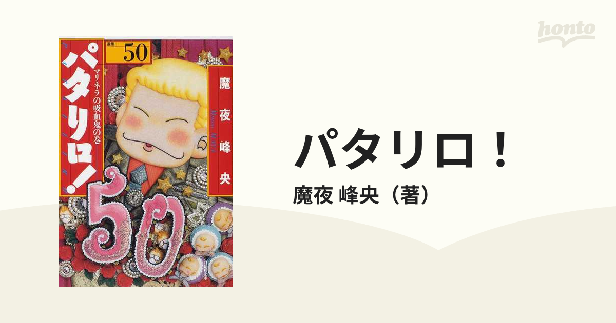 パタリロ 選集 ５０ マリネラの吸血鬼の巻の通販 魔夜 峰央 白泉社文庫 紙の本 Honto本の通販ストア