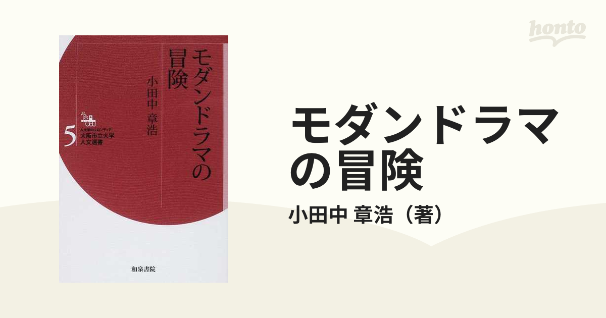 章浩　モダンドラマの冒険の通販/小田中　小説：honto本の通販ストア