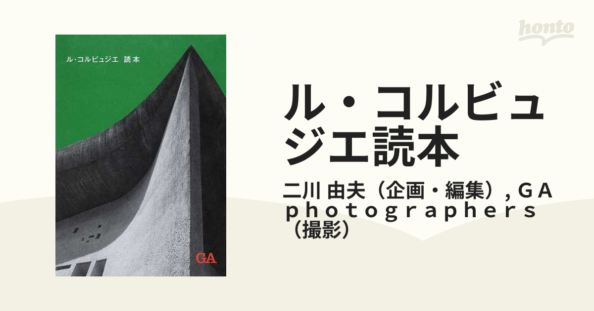 ル・コルビュジエ読本の通販/二川 由夫/ＧＡ