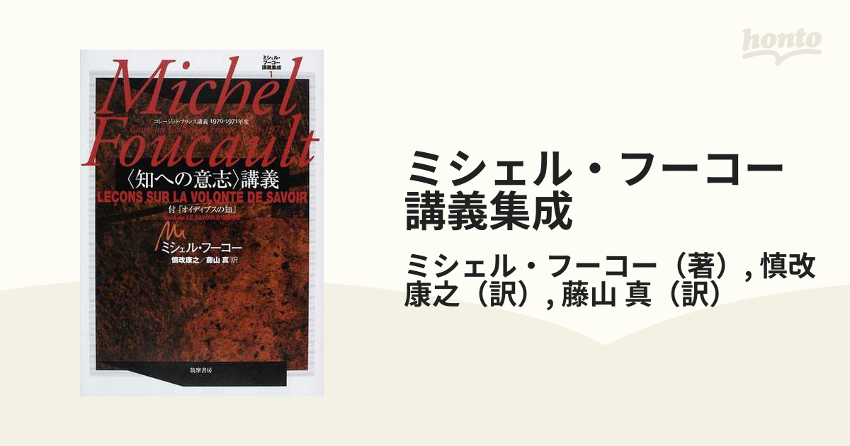 ミシェル・フーコー講義集成 1 〈知への意志〉講義 知への意志講義 コレージュ… フーコー講義集成 1 〈知への意志〉講義 ミシェル・フーコー講義