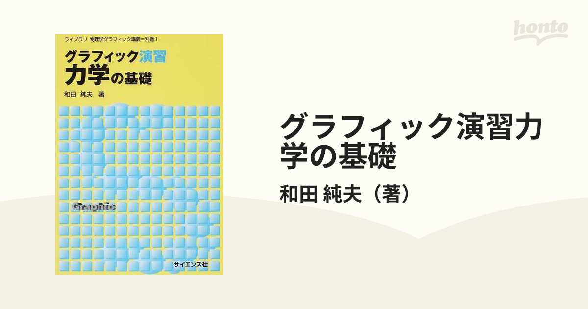 グラフィック演習力学の基礎