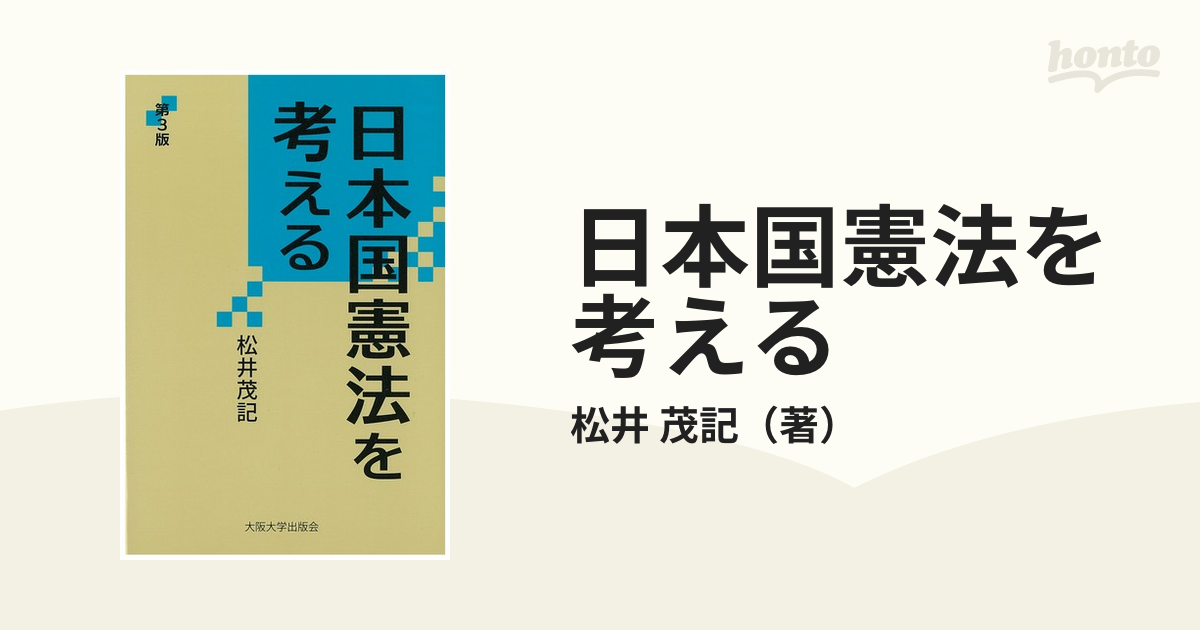 日本国憲法を考える 第３版