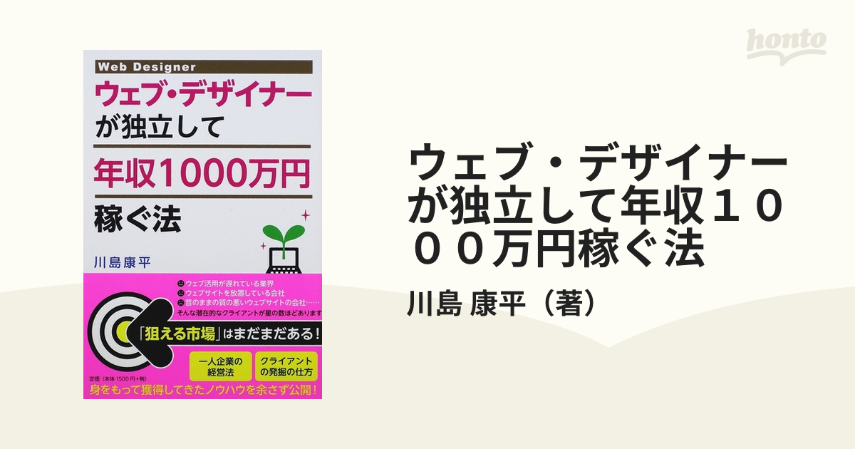 ウェブ・デザイナーが独立して年収１０００万円稼ぐ法