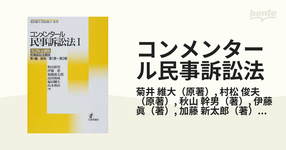 コンメンタール民事訴訟法 第２版追補版 １ 民事訴訟法概説の通販/菊井