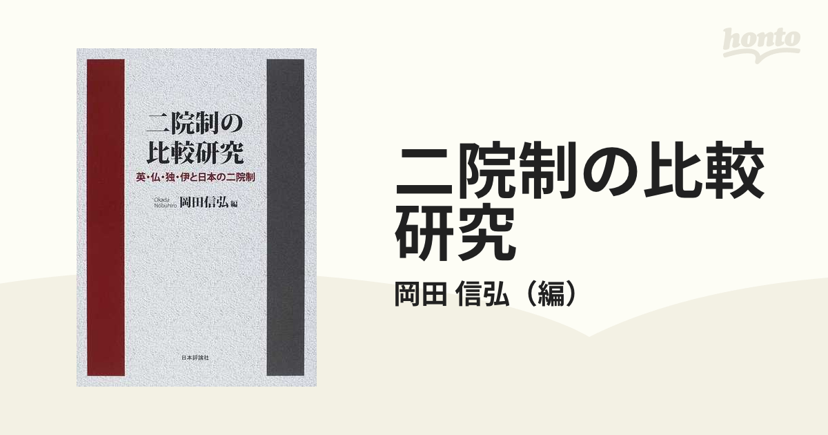 二院制の比較研究 英・仏・独・伊と日本の二院制