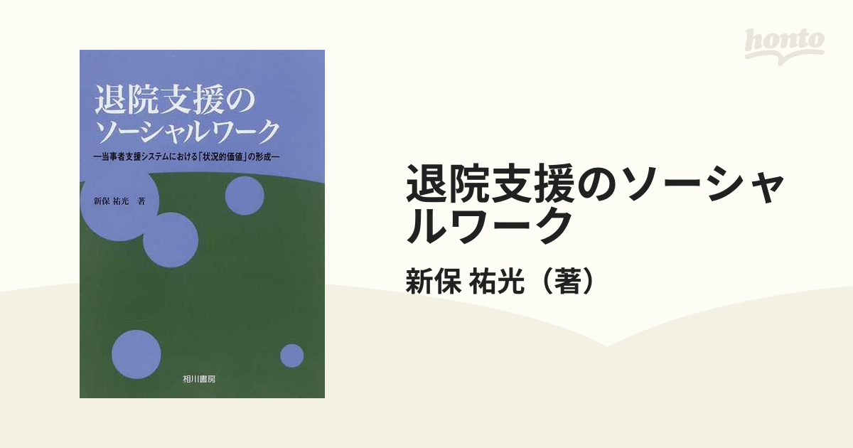 退院支援のソーシャルワーク 当事者支援システムにおける「状況的価値」の形成