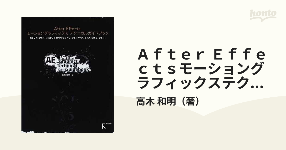 After Effects モーショングラフィックステクニカルガイドブック