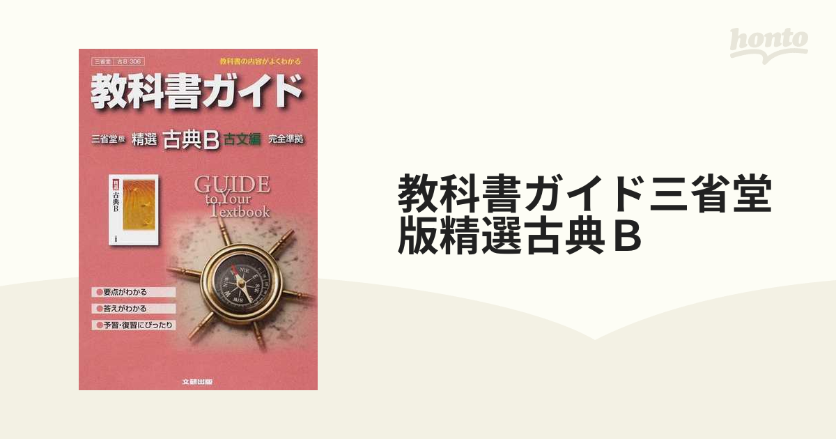 教科書ガイド 三省堂版 精選古典B古文編 - その他