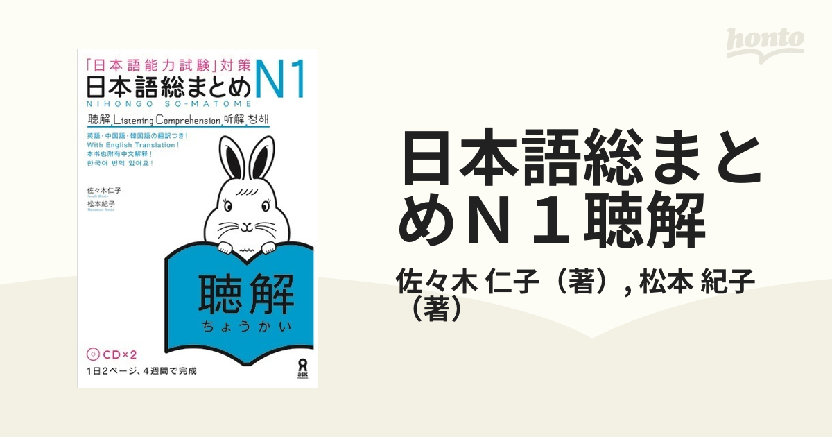 日本語総まとめＮ１聴解 「日本語能力試験」対策の通販/佐々木 仁子