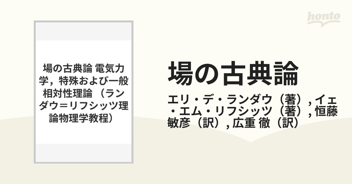 場の古典論 電気力学，特殊および一般相対性理論