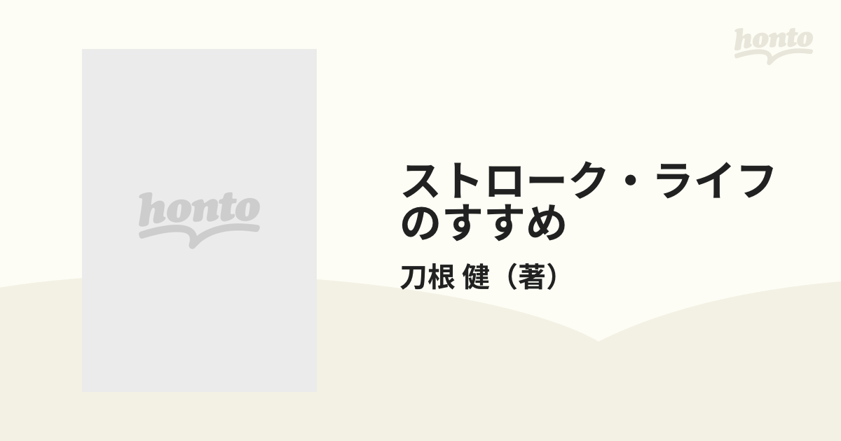 ストローク・ライフのすすめ 快適な人間関係を築く