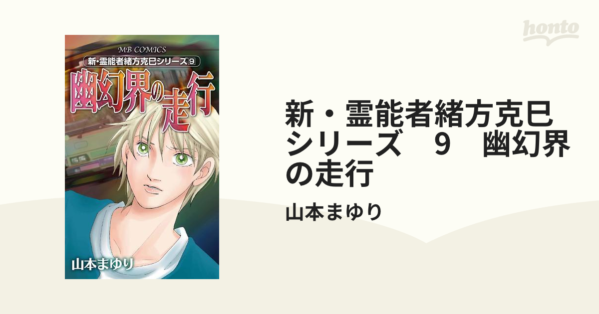 ほぼ初版　霊能者緒方克巳シリーズ全巻＋4冊 霊能者緒方克巳SC編 4 雨の約束 | 実業之日本社