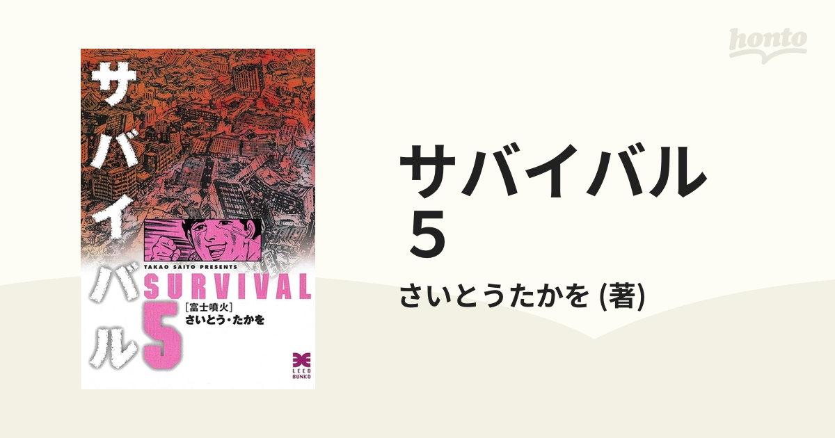 サバイバル 第5巻 文庫版 さいとう・たかを - 青年漫画