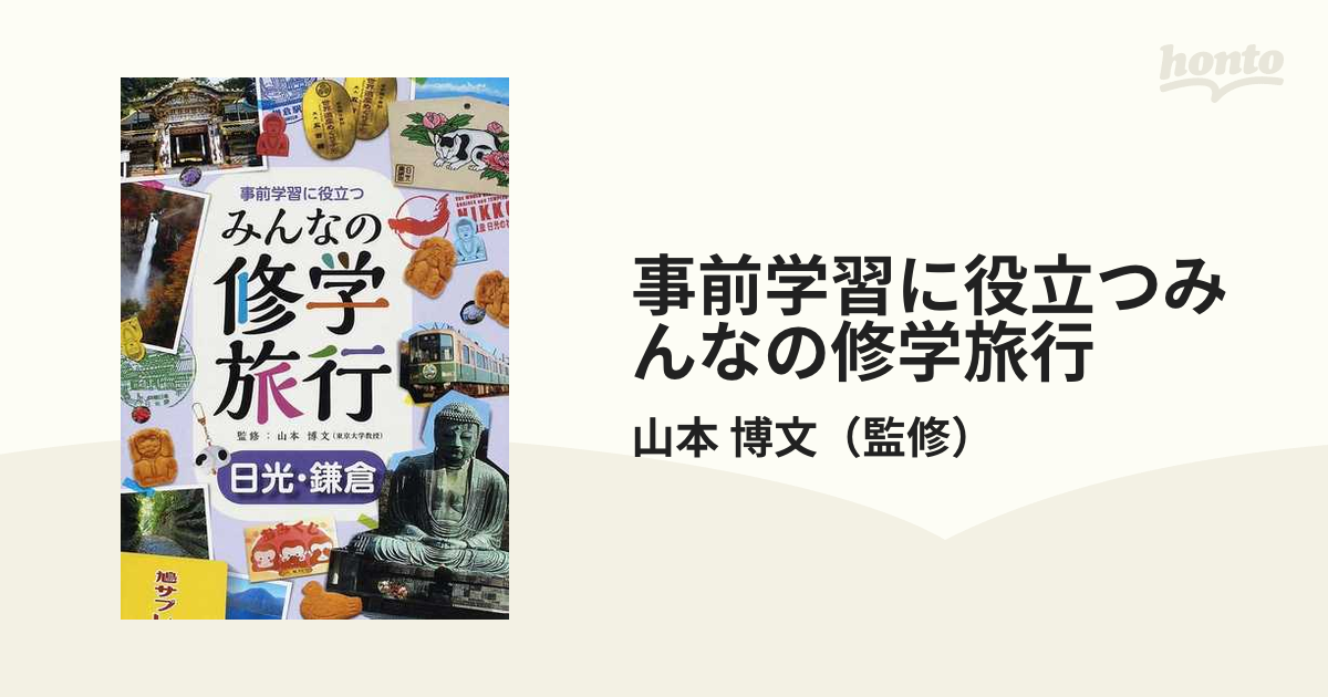 事前学習に役立つみんなの修学旅行 日光・鎌倉