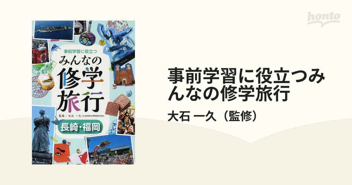 事前学習に役立つみんなの修学旅行 長崎・福岡