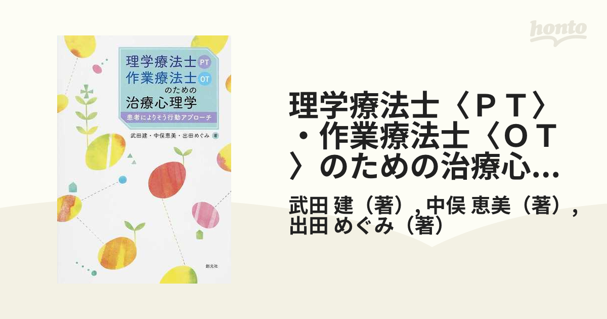 理学療法士〈ＰＴ〉・作業療法士〈ＯＴ〉のための治療心理学 患者によりそう行動アプローチ