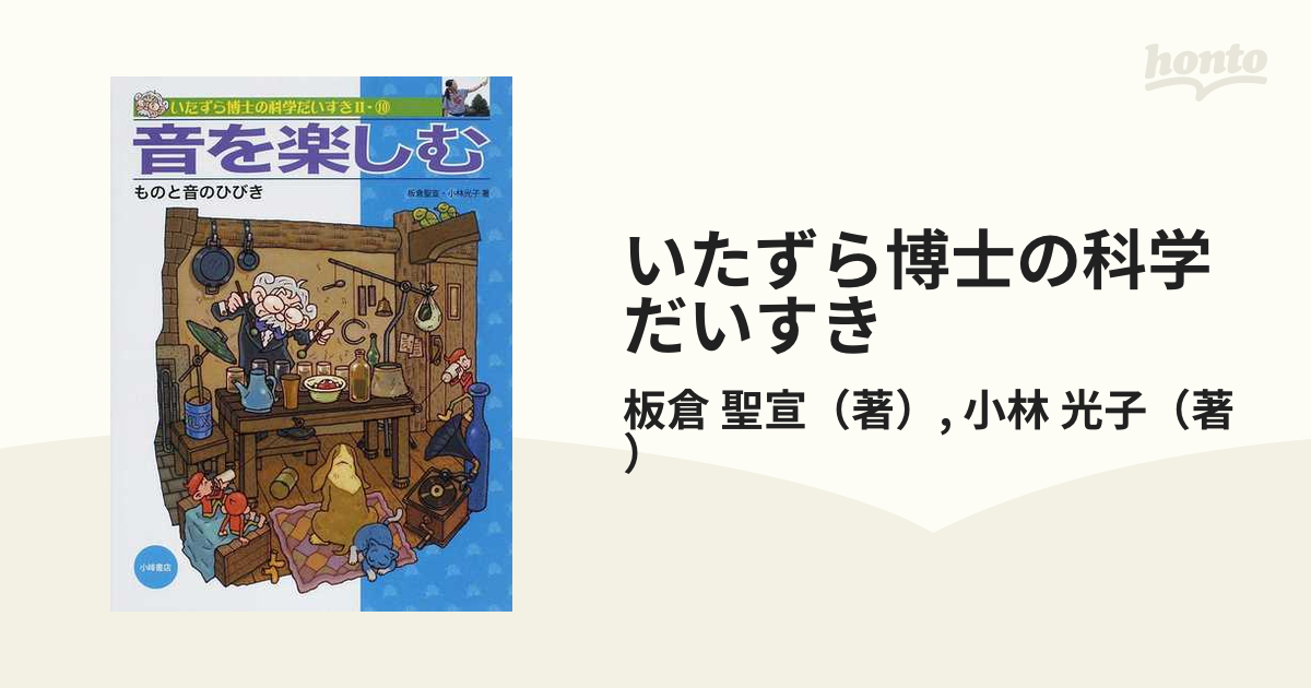 いたずらはかせのかがくの本(10巻セット) - 趣味/スポーツ/実用