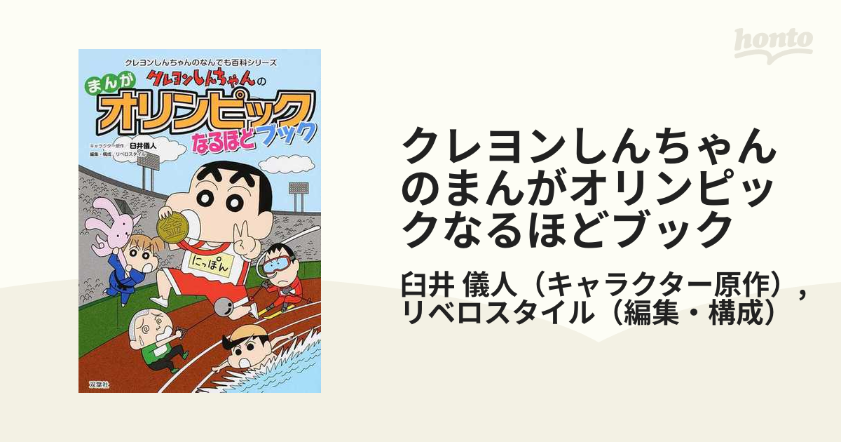 クレヨンしんちゃんのまんがオリンピックなるほどブック