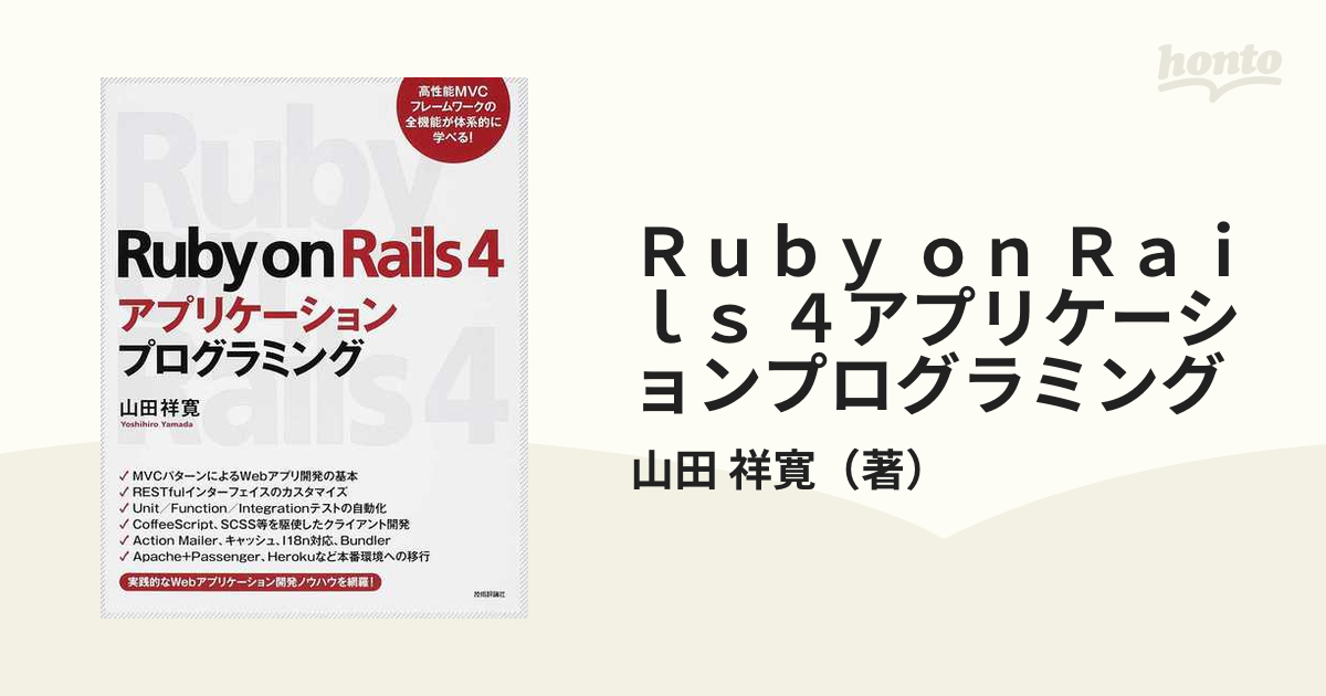 Ｒｕｂｙ ｏｎ Ｒａｉｌｓ ４アプリケーションプログラミング