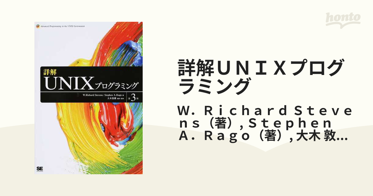 詳解ＵＮＩＸプログラミング 第３版