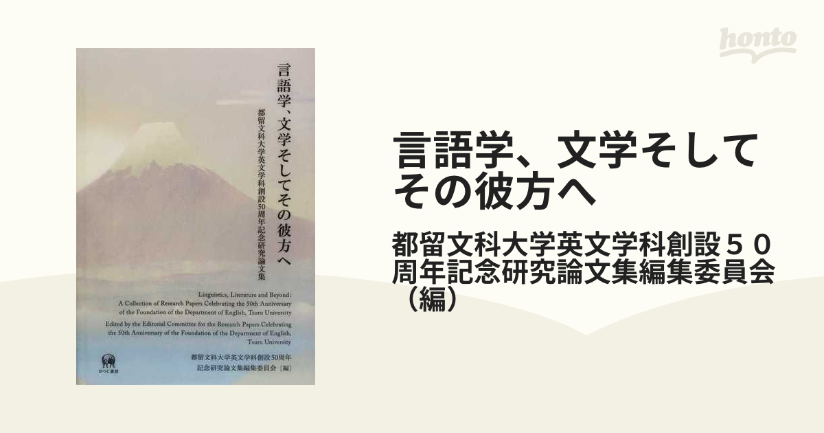 爆買いセール 言語学 文学そしてその彼方へ 都留文科大学英文学科創設