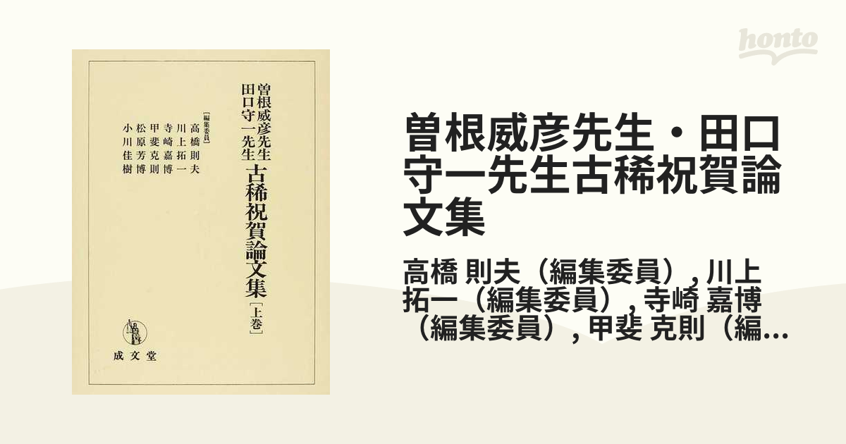 曽根威彦先生・田口守一先生古稀祝賀論文集 上巻