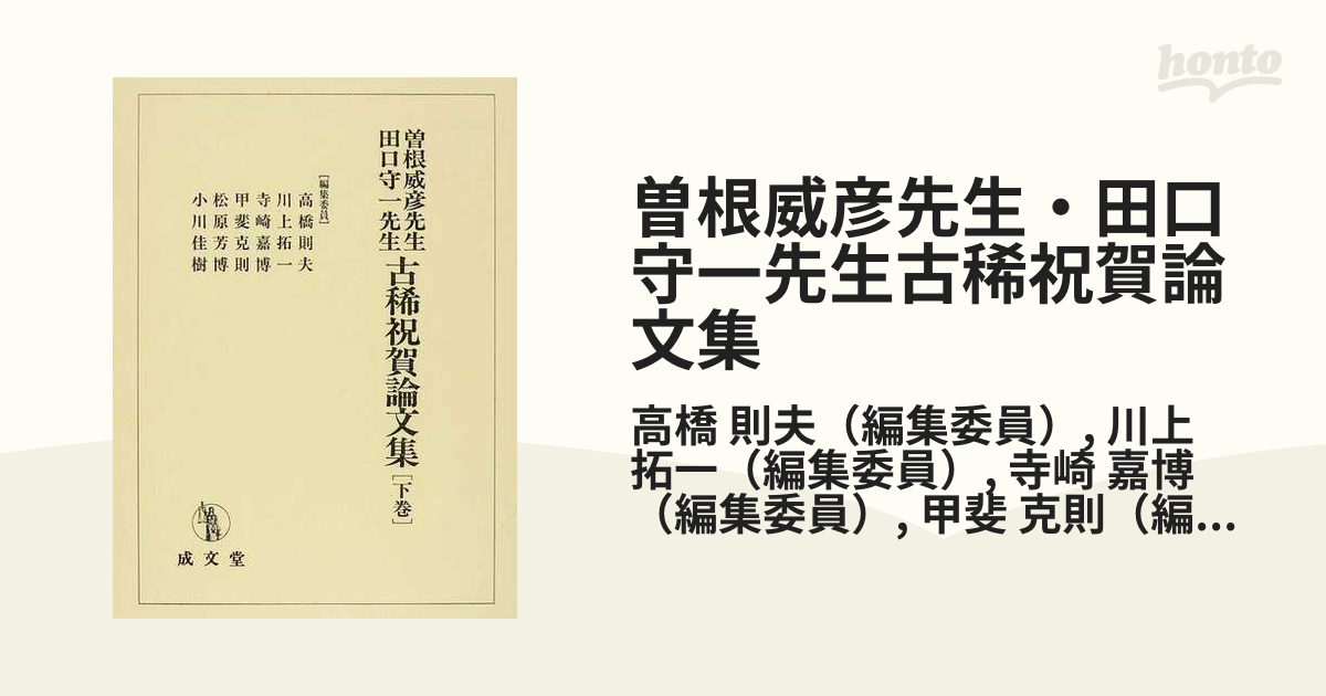 曽根威彦先生・田口守一先生古稀祝賀論文集 下巻