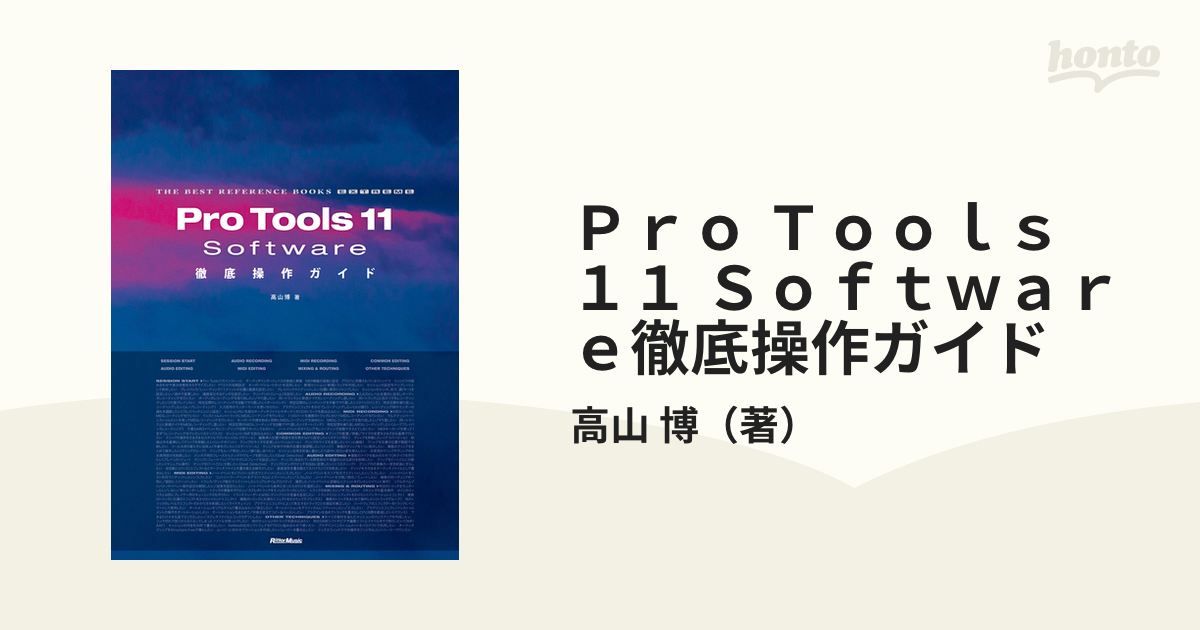 Pro Tools 11 徹底入門ガイド - 器材