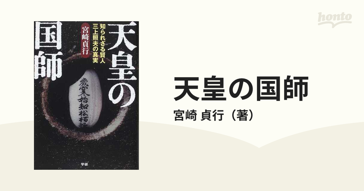 天皇の国師 : 知られざる賢人三上照夫の真実 - 人文