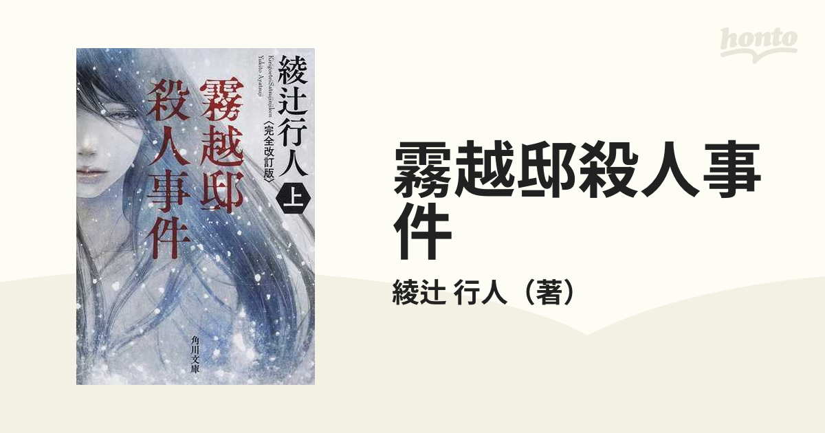 霧越邸殺人事件 完全改訂版 上の通販/綾辻 行人 角川文庫 - 紙の本