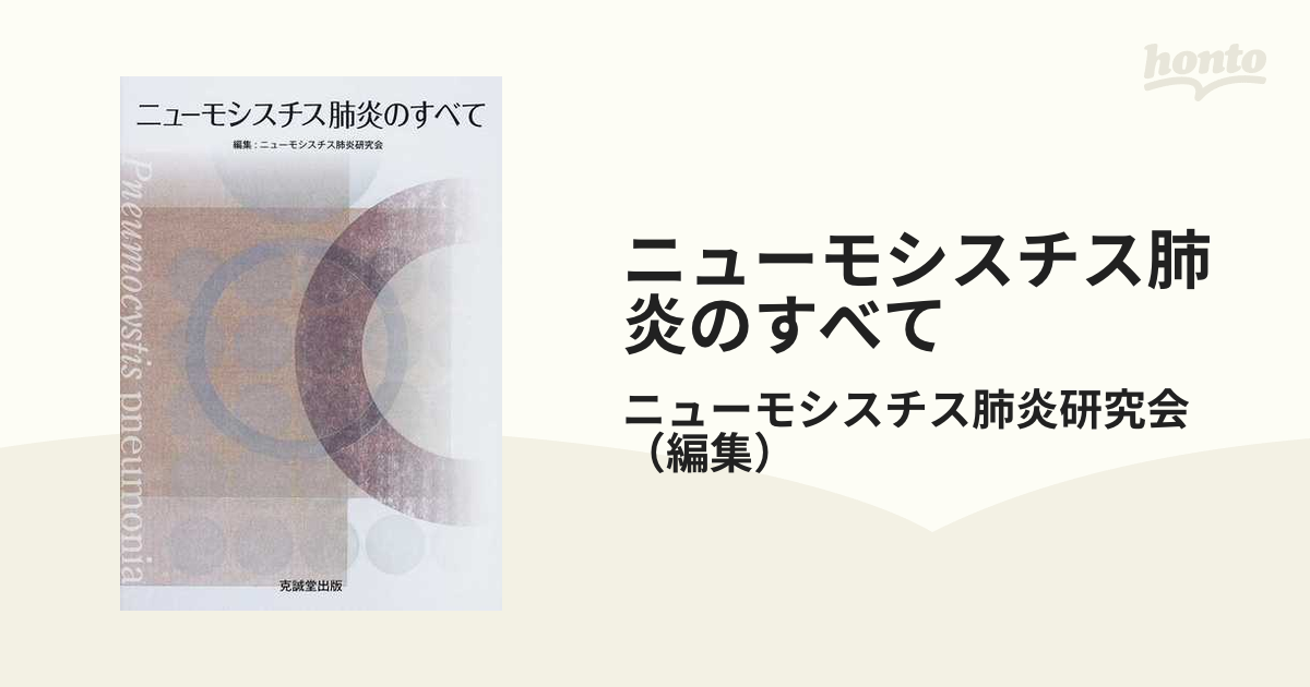 ニューモシスチス肺炎のすべて